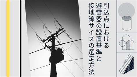 避雷針|避雷設備の設置基準と計画 